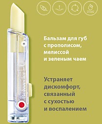 Бельведер бальзам с ПРОПОЛИСОМ МЕЛИССОЙ И ЗЕЛЕНЫМ ЧАЕМ д/губ 4гр 