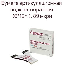 Бумага артикуляционная Crosstex подкова, 6х12л, синяя/красная