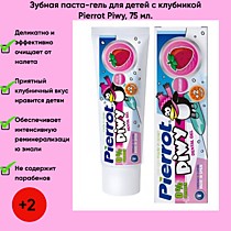 Pierrot зубная паста-гель для детей Клубника 75мл