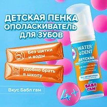 WATERDENT Детская пенка для полости рта 50мл с ксилитолом, Д-пантенолом, аллантоином А Е С 