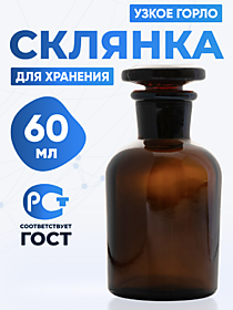 Склянка 60 мл для реактивов, темная, с узкой горловиной и притертой пробкой