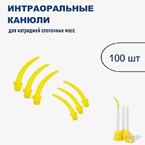 Насадки смешив. желтые интраоральные, 100 шт