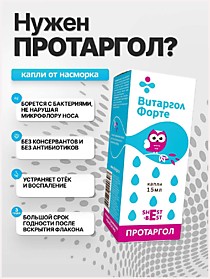   ВИТАРГОЛ ФОРТЕ гигиеническое средство протаргол: НПЦ: Эйлюсан