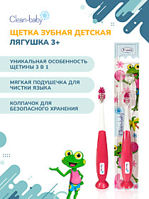 Clean-baby з/щетка  детская от 3 лет ЛЯГУШКА