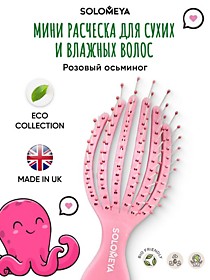 Solomeya Расческа для сухих и влажных волос МИНИ РОЗОВЫЙ ОСЬМИНОГ
