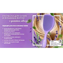 Solomeya Расческа для сухих и влажных волос с ароматом ЛАВАНДЫ