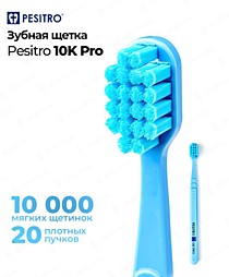PESITRO Зубная щетка 10к PRO Ultra soft. 10000 щетин, полиэстер d 0.10mm