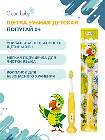 Clean-baby з/щетка  детская 0-3 лет ПОПУГАЙ