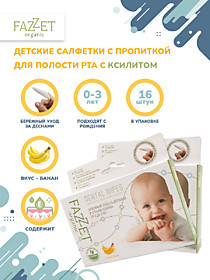 FAZZET Салфетки для полости рта 8шт  с ксилитом от 0+ Банан FAZZET organic