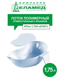 Лоток полимерный почкообразный с крышкой, ручкой и носиком для слива, автоклав. ЛПпо-1,75А -ЕЛАТ