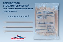Слюноотсосы Кристидент со съемным наконечником, 100 шт