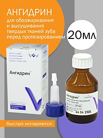 Ангидрин - жидкость для сушки и обезжиревания , 20 мл