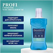 Президент   SENSITIVE  PROFI ополаскиватель 250мл для полости рта