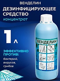 Венделин 1л дез. раствор