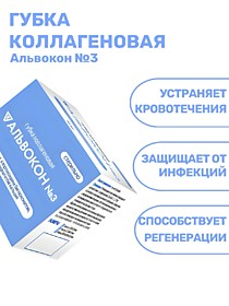Губка коллагеновая Альвокон №3 12*8 10шт (с хлоргексидином и гидроксиапатитом)