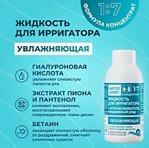 WATERDENT  Жидкость для ирригатора+ ополаскиватель 2в1 увлажняющая