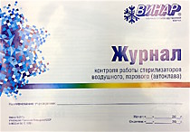 Журнал контроля работы стерилизаторов