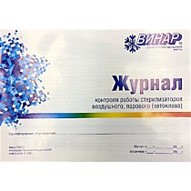 Журнал контроля работы стерилизаторов