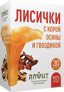 АлФит ЛИСИЧКИ С КОРОЙ ОСИНЫ И ГВОЗДИКОЙ 30 капс по 460мг (противопаразитарный