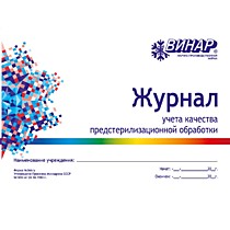 Журнал учета качества предстерилизационной обработки