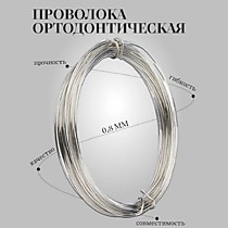 Проволока ортодонтическая нерж. 0,8 мм