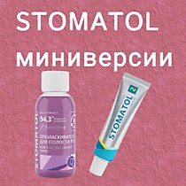  Гигиена полости рта STOMATOL МИНИВЕРСИИ 