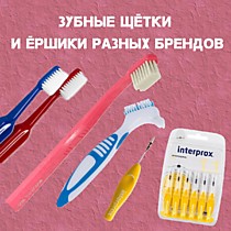  Гигиена полости рта: зубные щетки и ершики РАЗНЫХ брендов