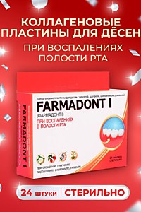 Коллагеновые пластины д/десен FARMADONT I при воспалениях в полости рта № 24