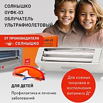 ОУФК-03 "Солнышко" облучатель ультрафиолетовый кварцевый/псориаз, переломы, рахит, закаливаемся