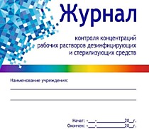 Журнал контроля концентраций рабочих растворов дезинфицирующих средств