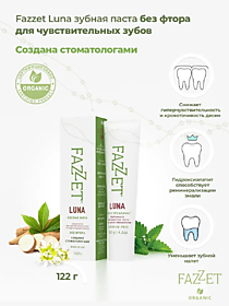 FAZZET organic зубная паста LUNA 122гр от повыш. чувствительных зубов, против кариеса, БЕЗ ФТОРА 
