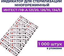 Интест-ПФ-А многорежимный (121, 126, 134), 1000 шт 