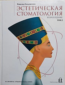 Эстетическая стоматология, том 2