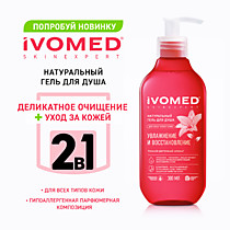
    Акция 1+1подарок IVOMED Гель д/душа 300мл УВЛАЖНЕНИЕ И ВОССТАНОВЛЕНИЕ + мочалка
  