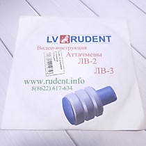 Видео по установке аттачменов ЛВ-Рудент