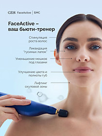 GESS FACE ACTIVE биомеханический массажер/тренажер для лица