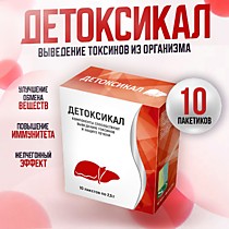 ДЕТОКСИКАЛ пакеты 2,5 гр №10