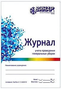 Журнал проведения генеральных уборок 