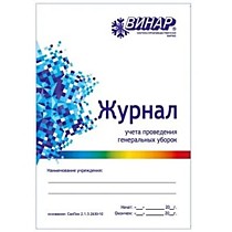 Журнал проведения генеральных уборок 